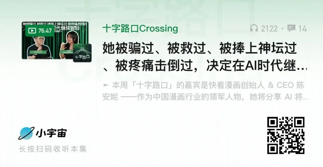 她被骗过、被救过、被捧上神坛过、被疼痛击倒过，决定在AI时代继续冒险｜对谈快看漫画CEO陈安妮