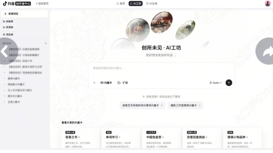 重磅 | 抖音内测“AI工坊”:把AI应用直接塞进抖音推荐页,“兴趣卡”成新内容载体