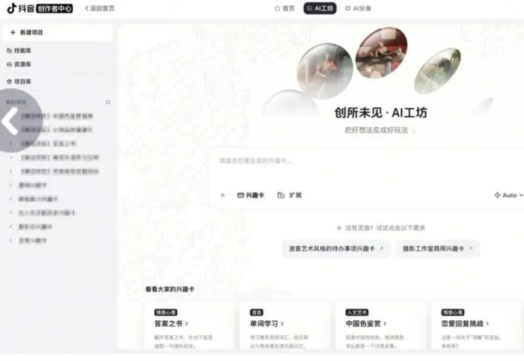重磅 | 抖音内测“AI工坊”：把AI应用直接塞进抖音推荐页，“兴趣卡”成新内容载体