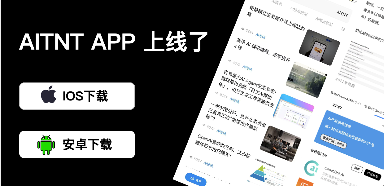 AITNT-国内领先的一站式人工智能新闻资讯网站